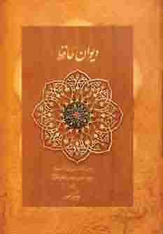 دیوان حافظ منصور (کاغذ نخودی)
