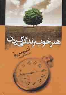 هنر خوب زندگی کردن 
