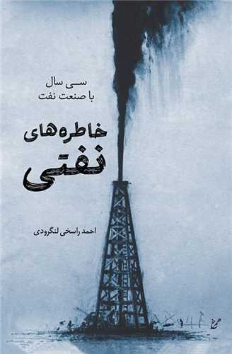 خاطره های نفتی
