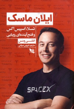 ایلان ماسک تسلا  اسپیس اکس و فتح آینده ای...