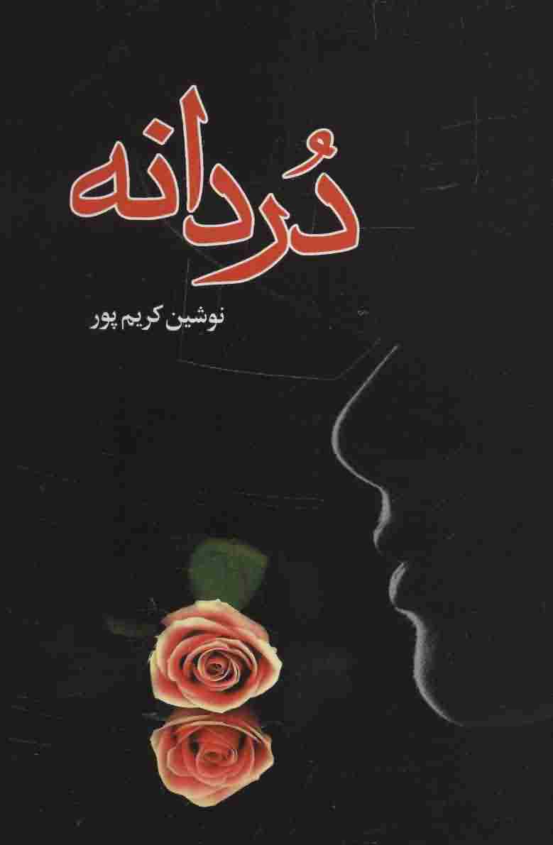 دردانه 