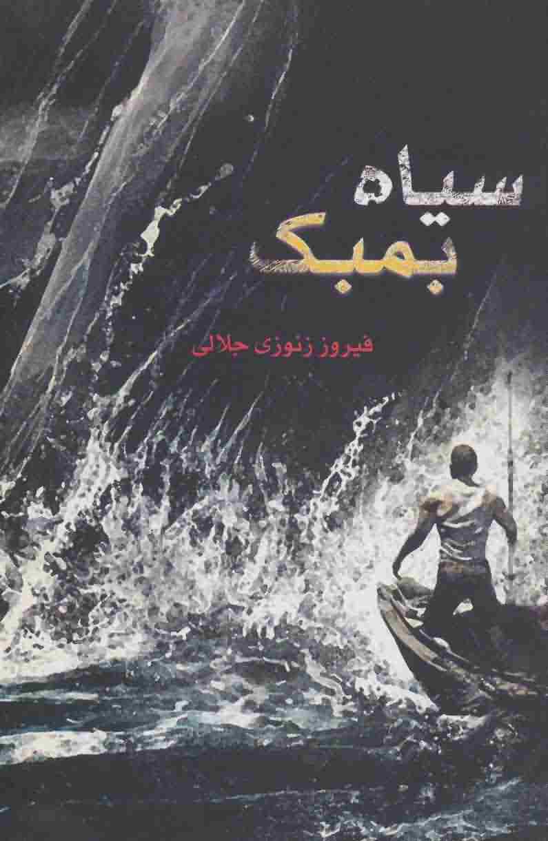 سیاه بمبک 