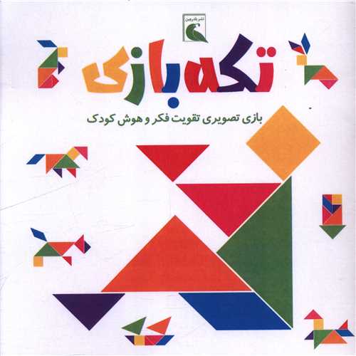 تکه بازی بازی تصویری تقویت فکر و هوش کودک