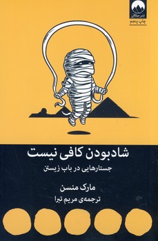 شاد بودن کافی نیست