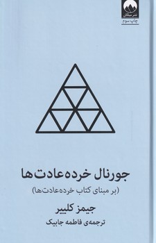جورنال خرده عادت ها....