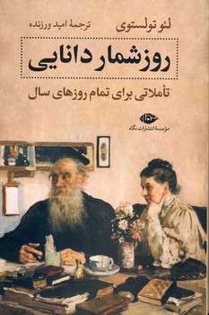 روزشمار دانایی تاملاتی برای روزهای سال