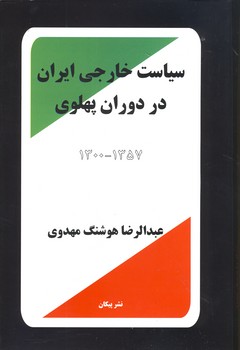 سیاست خارجی ایران در دوران پهلوی
