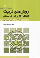 روش های تربیت اخلاقی کاربردی در اسلام