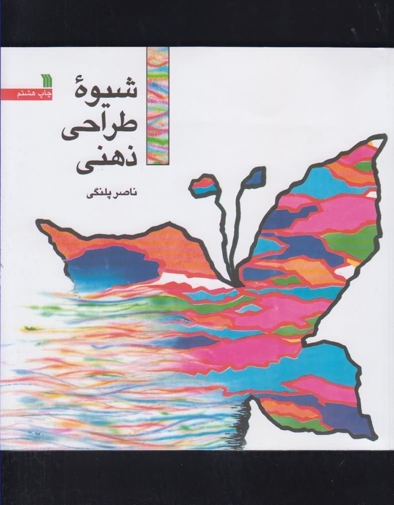 شیوه طراحی ذهنی