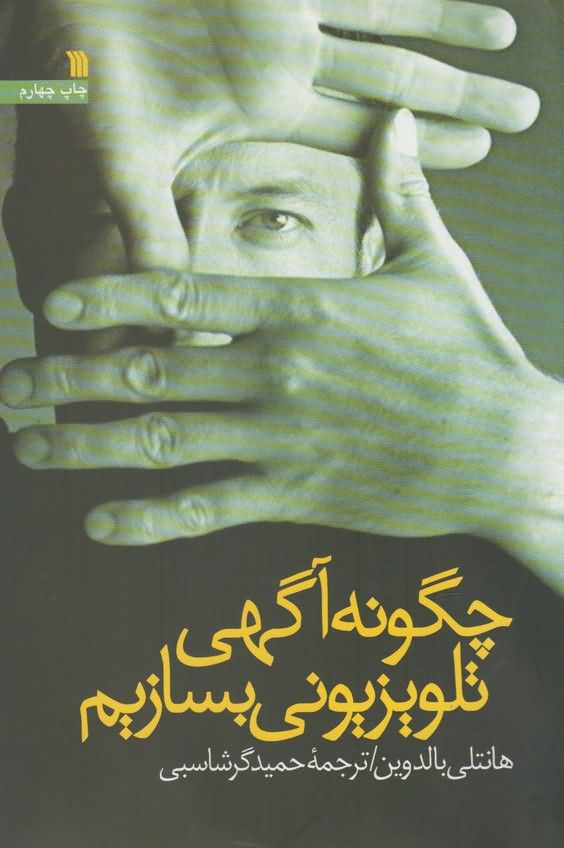 چگونه آگهی تلویزیونی بسازیم
