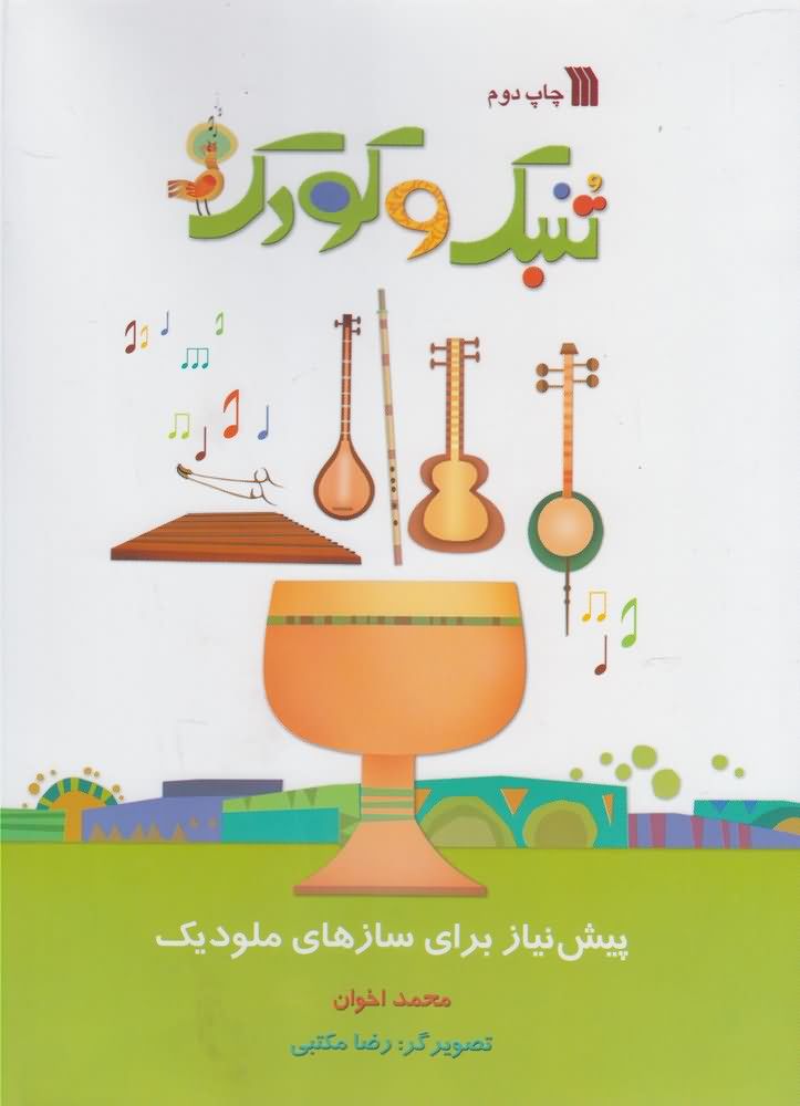 تنبک و کودک