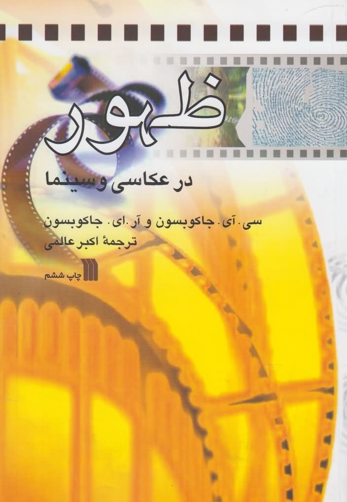ظهور در عکاسی و سینما
