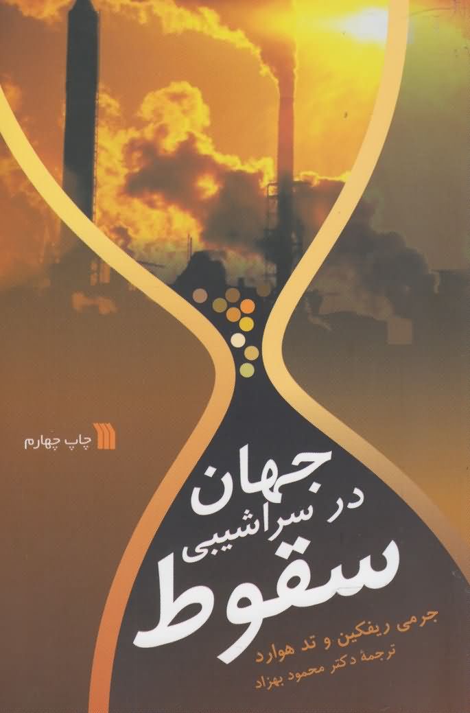 جهان در سراشیبی سقوط