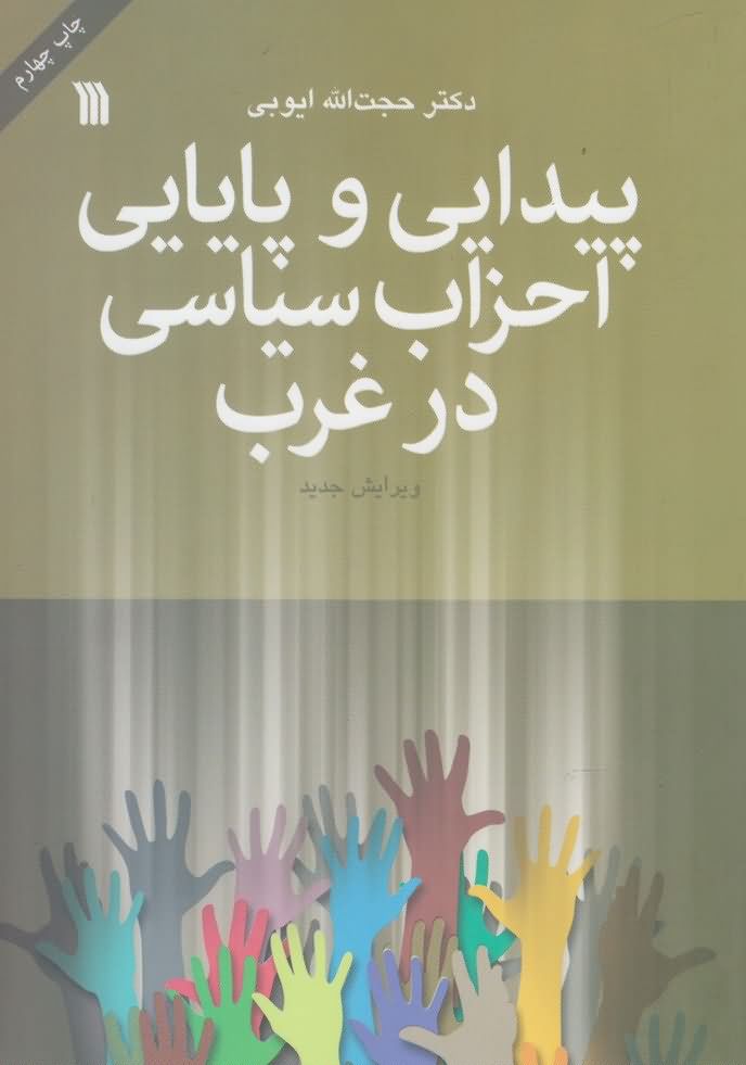 پیدایی و پایایی احزاب سیاسی در غرب