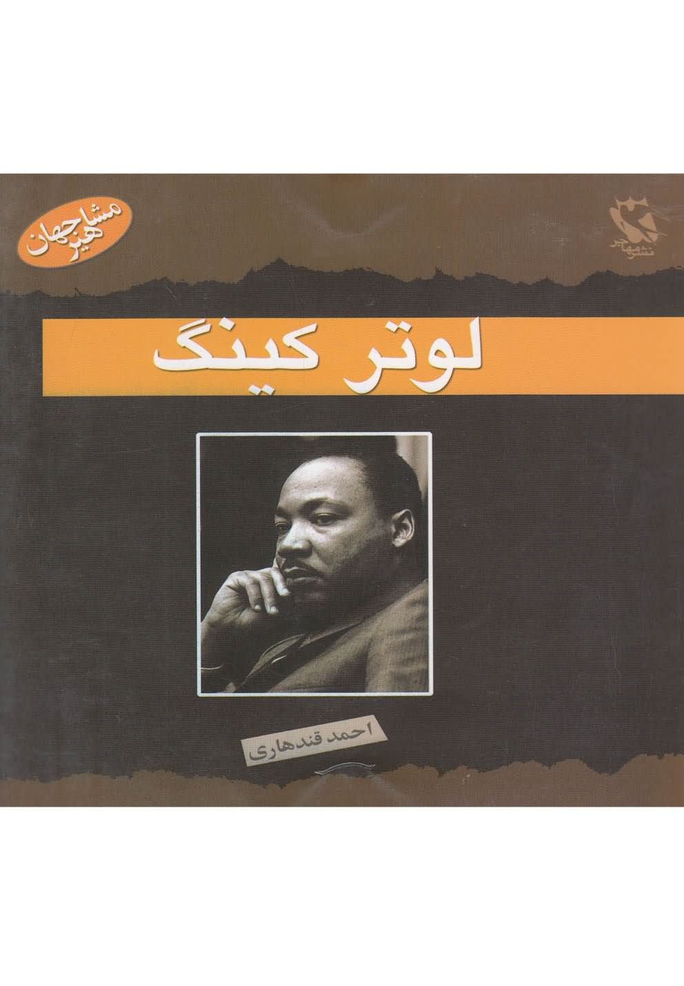 مشاهیر جهان(لوترکینگ)