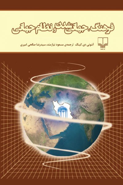 فرهنگ جهانی شدن و نظام جهانی