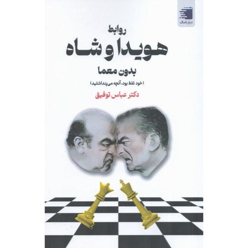 روابط هویدا و شاه بدون معما خود غلط بود   آنچه می پنداشتید