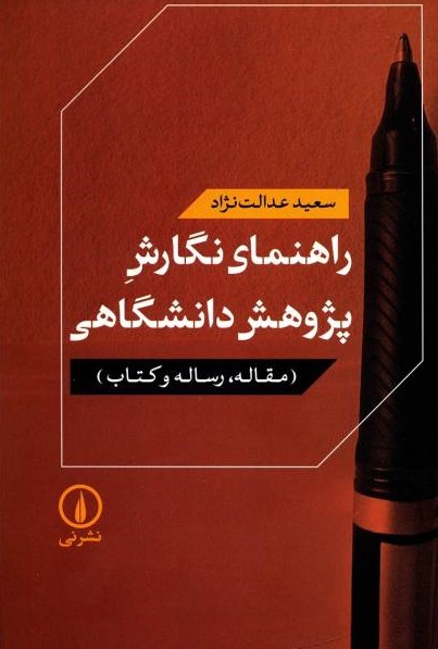 راهنمای نگارش پژوهش دانشگاهی (نشر نی)