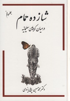 شازده حمام در میان کردهای سلیمانیه جلد پنجم