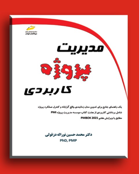 مدیریت پروژه کاربردی