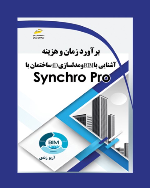 برآورد زمان و هزینه آشنایی با BIM و مدلسازی 4D ساختمان با Synchro Pro