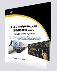 مدیریت کیفیت پروژه بر اساس PMBOK
