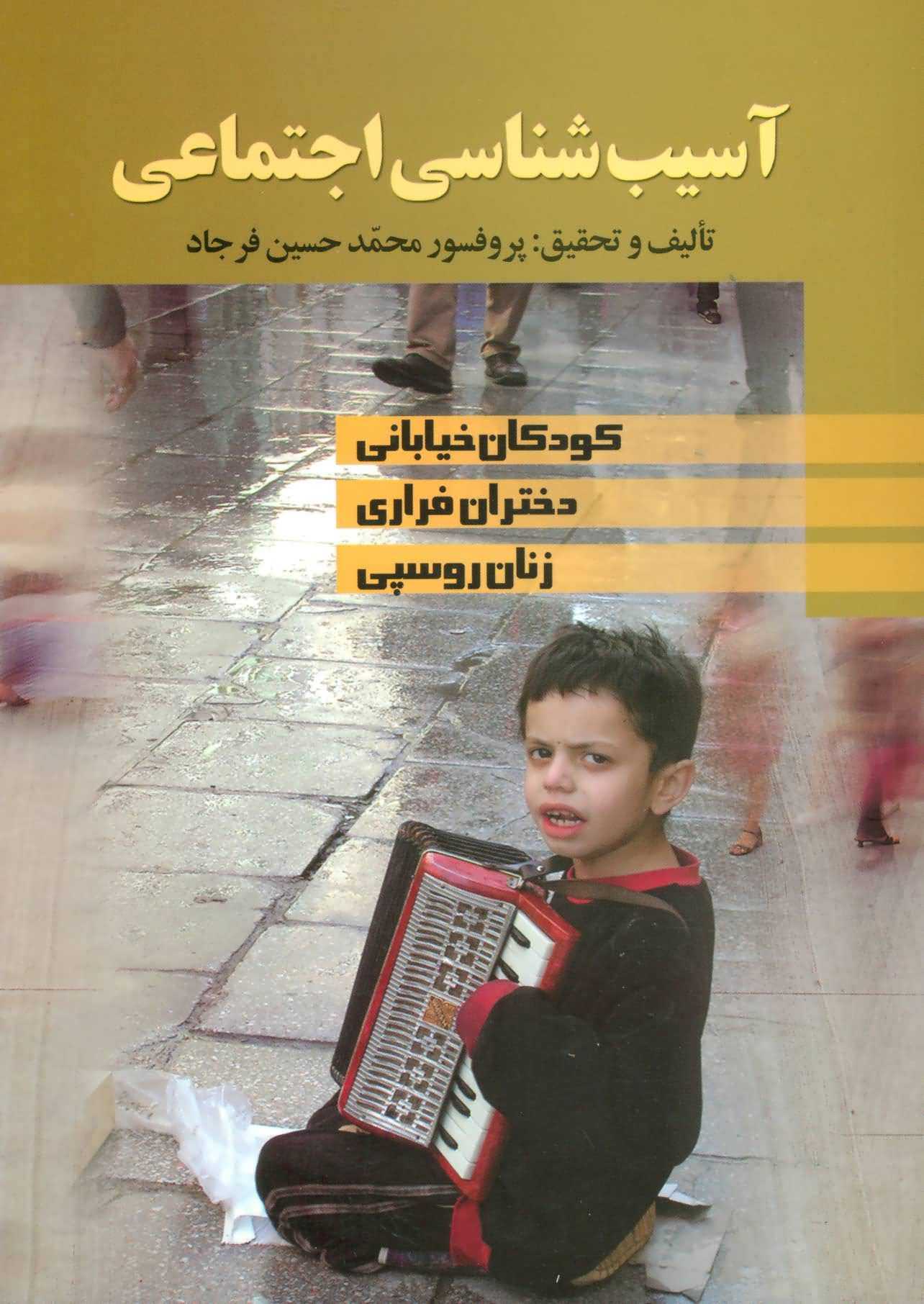 آسیب شناسی اجتماعی (کودکان خیابانی  دختران فراری  زنان روسپی)