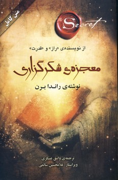 معجزه ی شکرگزاری