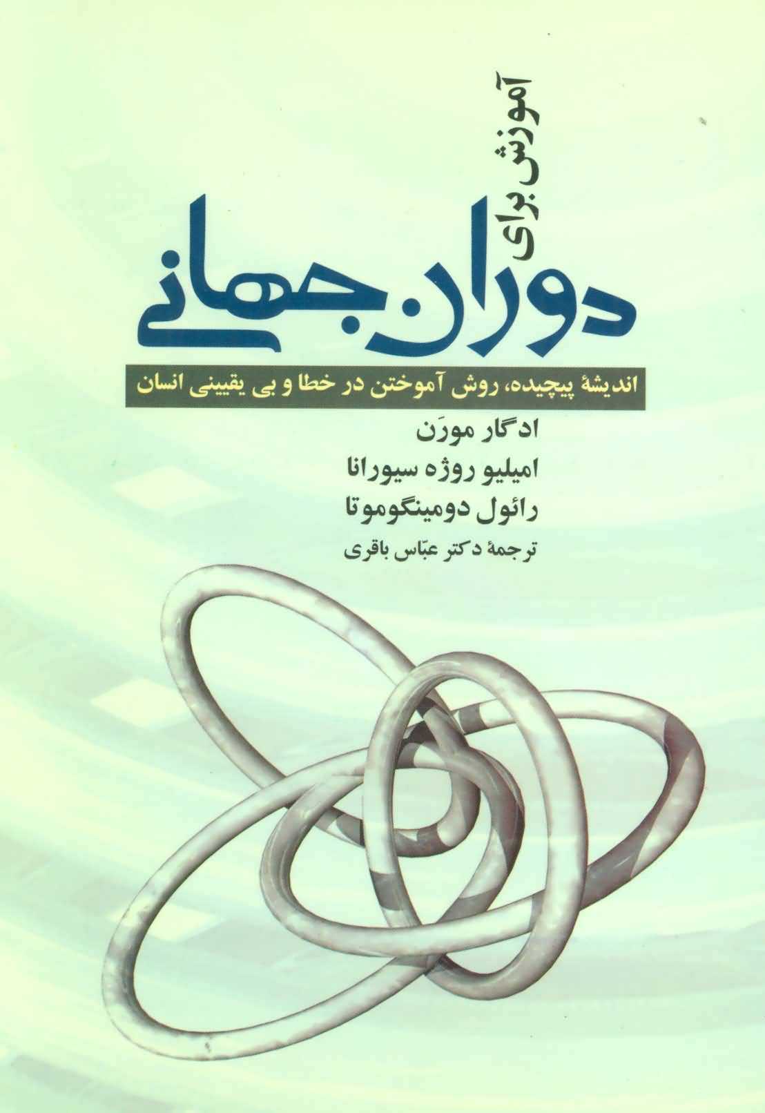 آموزش برای دوران جهانی (اندیشه پیچیده  روش آموختن در خطا و بی یقینی انسان)