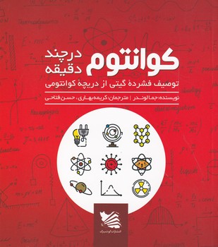 کوانتوم در چند دقیقه توصیف فشرده گیتی...