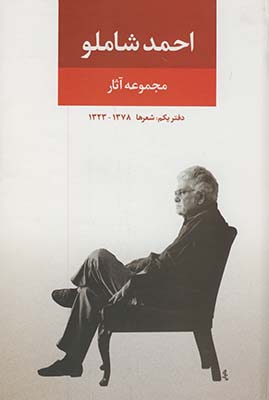 مجموعه آثار احمد شاملو دفتر یکم