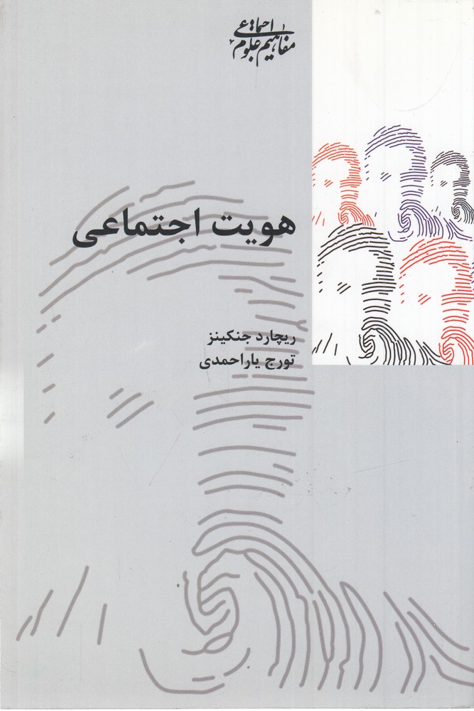 هویت اجتماعی