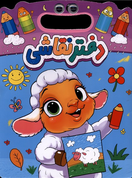 دفتر نقاشی بره (رحلی  شومیز)
