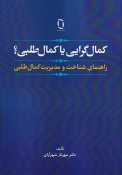 کمال گرایی یا کمال طلبی