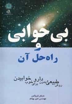 بی خوابی و راه حل آن (روش طبیعی و بدون دارو برای خوب خوابیدن)