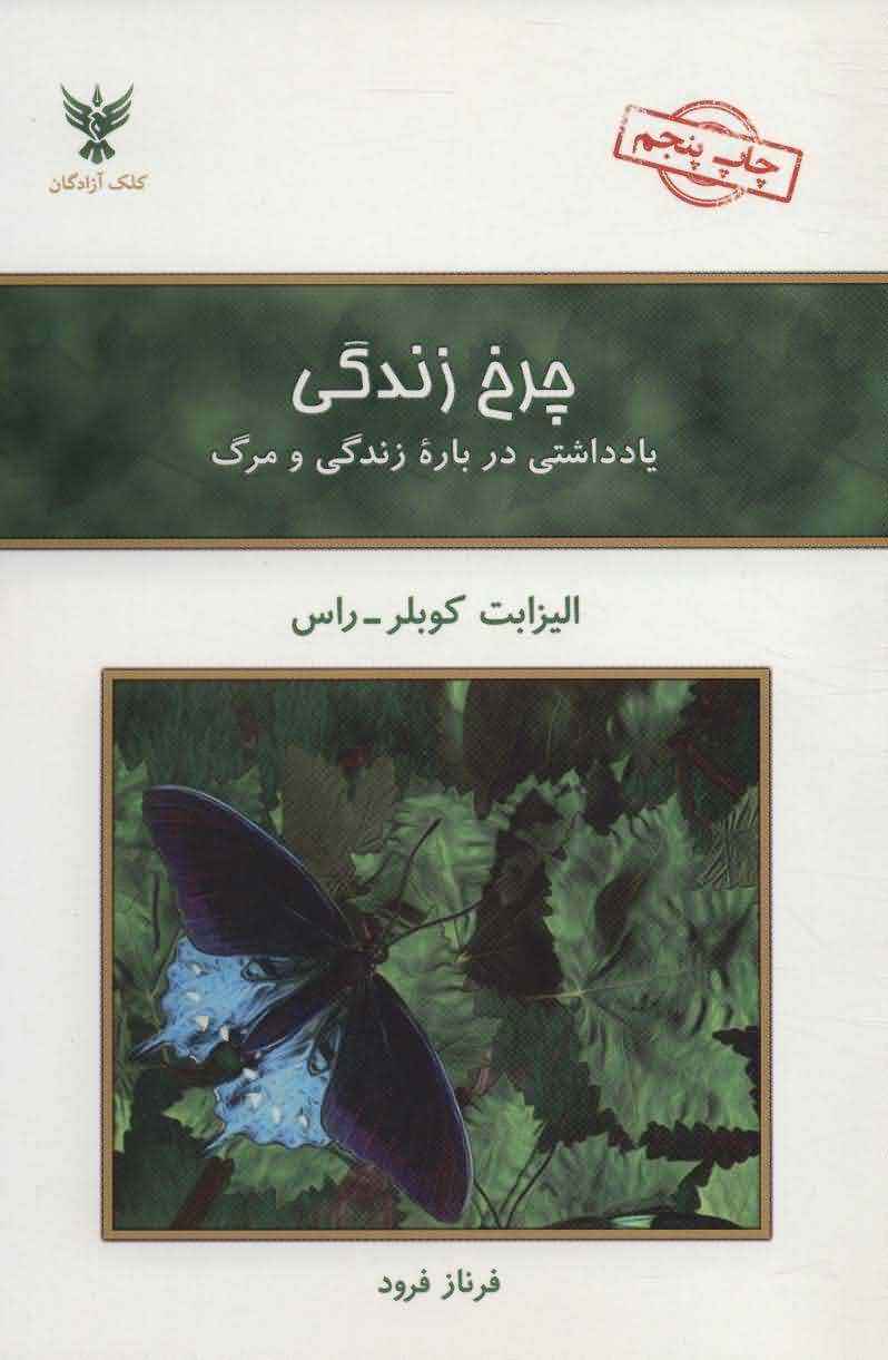 چرخ زندگی (یادداشتی درباره زندگی و مرگ)