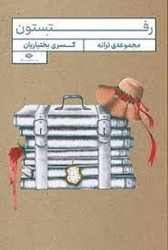 رفتستون