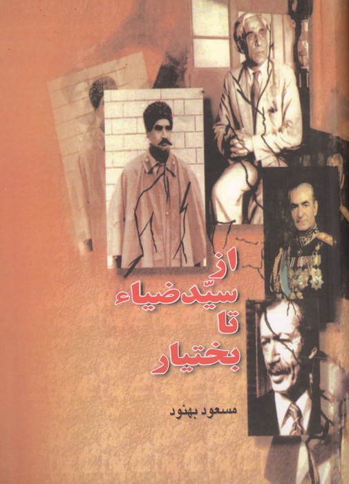 از سیدضیاء تا بختیار 