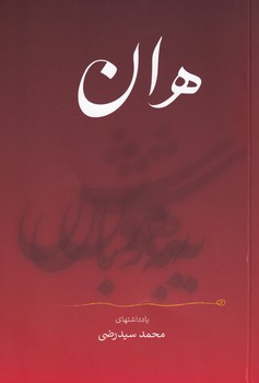 هان به هوش باش