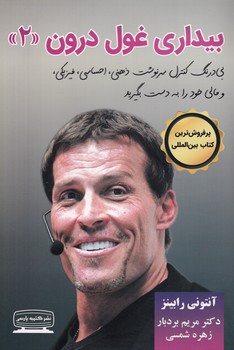 بیداری غول درون 2