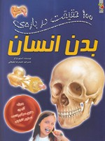 100 حقیقت درباره ی بدن انسان