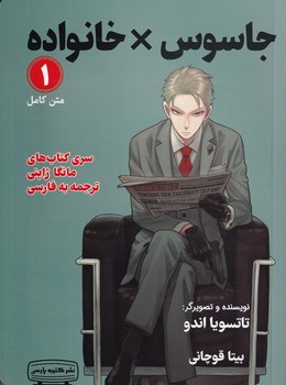 جاسوس  خانواده1