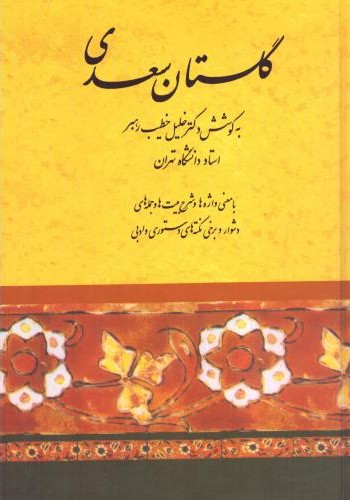 گلستان سعدی