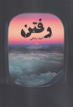 رفتن