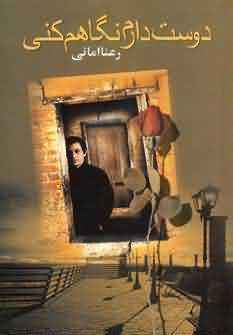 دوست دارم نگاهم کنی