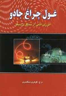 غول چراغ جادو (انرژی اتمی از منظری دیگر)