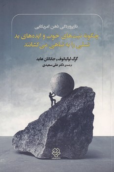 چگونه نیت های خوب و ایده های بد نسلی را به تباهی می کشانند