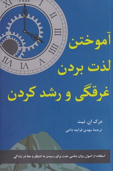 آموختن لذت بردن غرقگی و رشد کردن