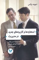 استعاره و کاربردهای جدید در مدیریت