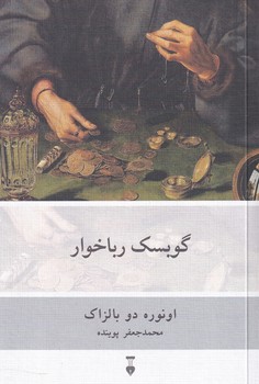 گوبسک رباخوار